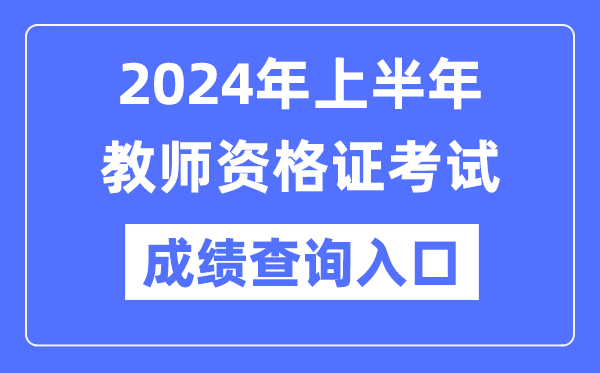2024年上半年教師資格證成績(jī)查詢官網(wǎng)入口