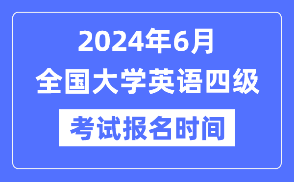2024年6月英語四級(jí)考試報(bào)名時(shí)間（附CET4報(bào)名官網(wǎng)入口）