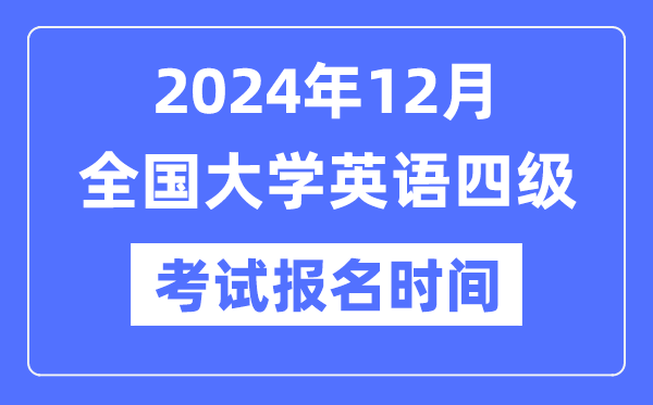 2024年12月英語四級考試報(bào)名時(shí)間（附CET4報(bào)名官網(wǎng)入口）
