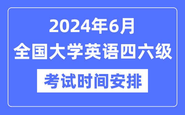 2024年6月英語四六級考試時(shí)間安排（附CET考試報(bào)名官網(wǎng)入口）