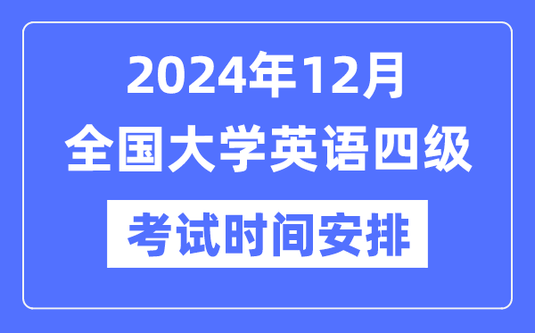 2024年12月英語四級考試時(shí)間安排(附CET4考試報(bào)名官網(wǎng)入口)