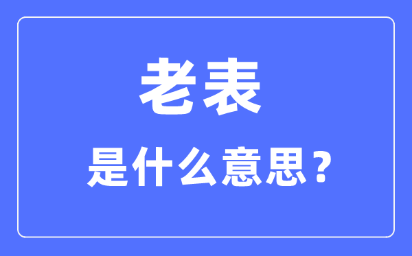 老表是什么意思,老表是什么親戚關(guān)系？