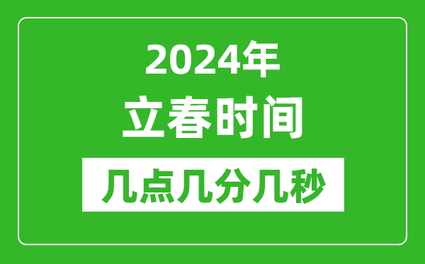 2024年立春時(shí)間幾點(diǎn)幾分幾秒,立春節(jié)氣的特點(diǎn)和風(fēng)俗