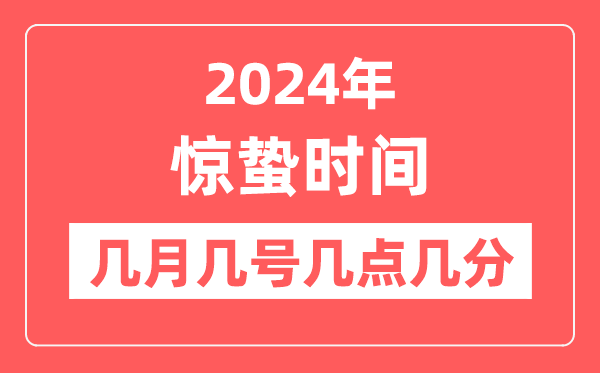 2024年驚蟄時(shí)間幾點(diǎn)幾分幾秒,驚蟄節(jié)氣的特點(diǎn)和風(fēng)俗