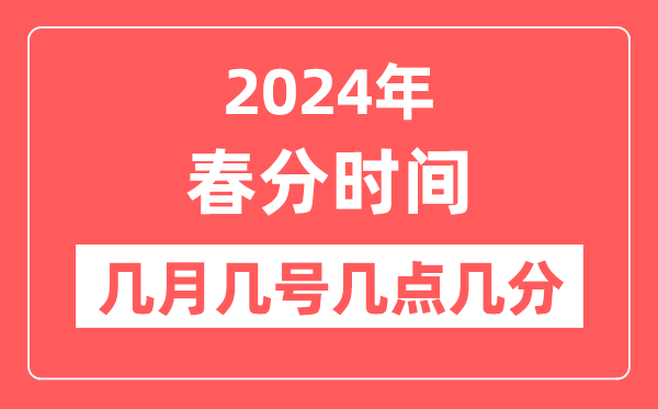 2024年春分時間幾月幾日幾點幾分,春分節(jié)氣的特點和風俗