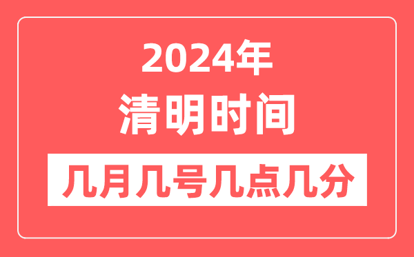 2024年清明是幾月幾日幾點幾分,清明節(jié)氣的特點和風俗