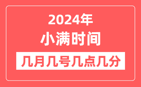 2024年小滿是幾月幾日幾點幾分,小滿節(jié)氣的特點和風(fēng)俗