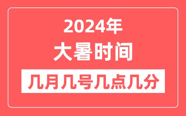 2024年大暑是幾月幾日幾點幾分,大暑節(jié)氣的特點和風(fēng)俗