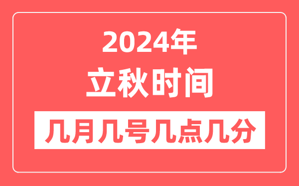 2024年立秋是幾點幾分幾秒,立秋節(jié)氣的特點和風(fēng)俗