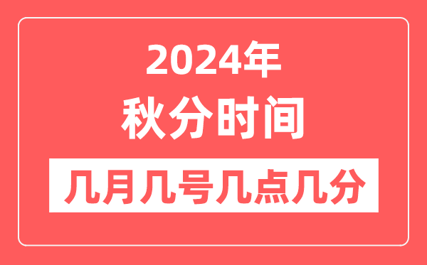 2024年秋分是幾月幾日幾點幾分,秋分節(jié)氣的特點和風(fēng)俗