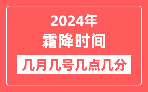 2024年霜降是幾月幾日幾點幾分,霜降節(jié)氣的特點和風俗