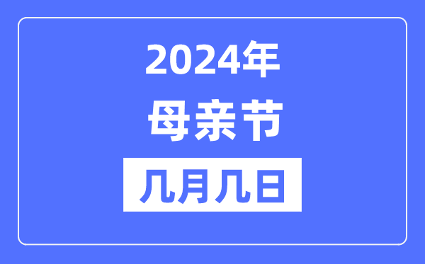 2024年母親節(jié)是幾月幾日,母親節(jié)的由來(lái)和意義