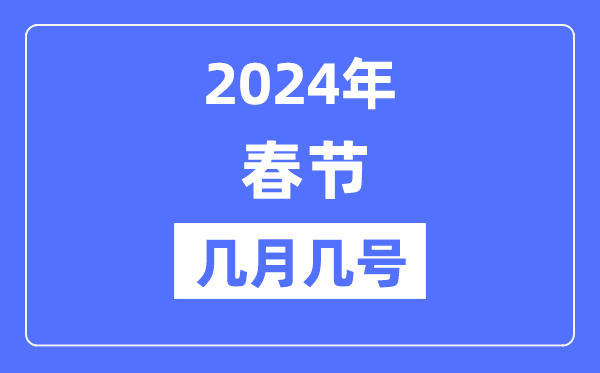 2024年春節(jié)是幾月幾號,春節(jié)假期放假時間表