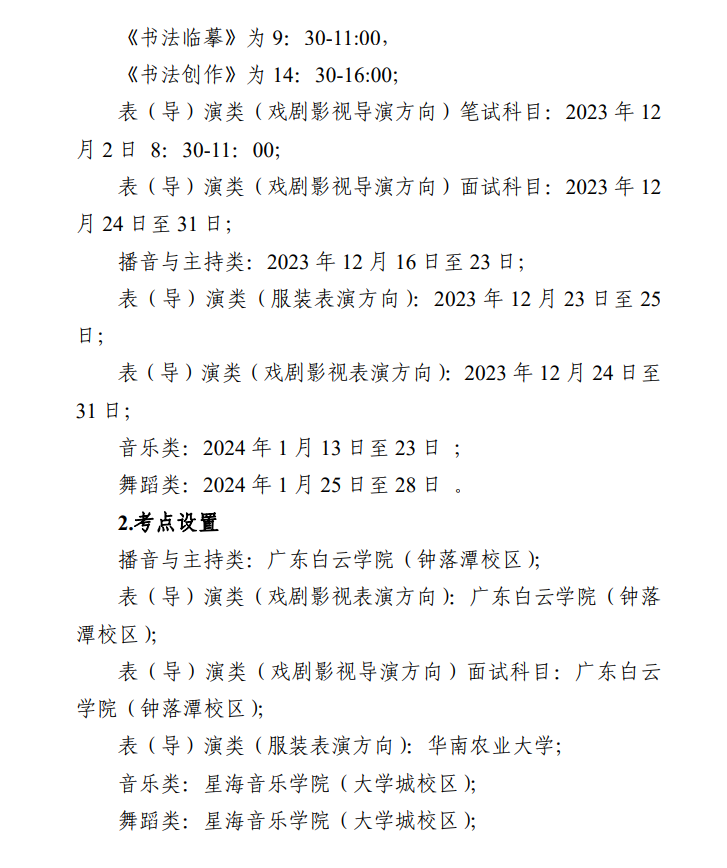 2024年廣東藝考時間具體安排,廣東藝術類統(tǒng)考是幾月幾日