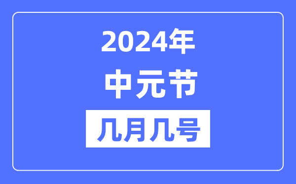 2024年中元節(jié)是幾月幾號(hào),中元節(jié)晚上能不能出門