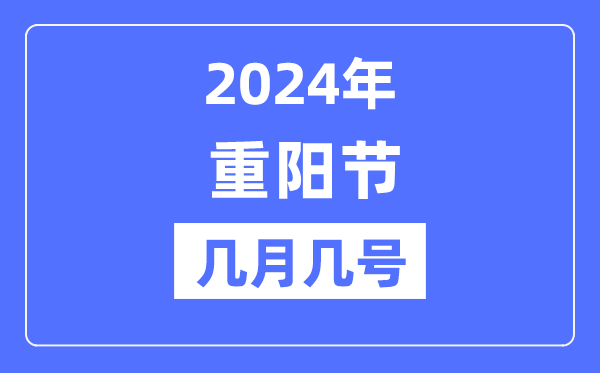 2024年重陽節(jié)是幾月幾號(hào),重陽節(jié)吃什么