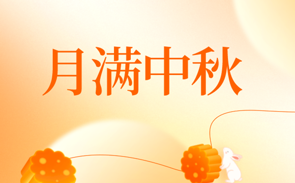 2024年中秋節(jié)是幾月幾號,中秋節(jié)又稱什么節(jié)？