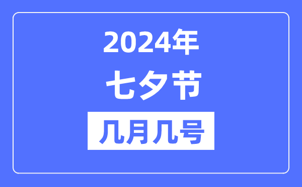 2024年七夕節(jié)是幾月幾號,七夕節(jié)的由來和習俗