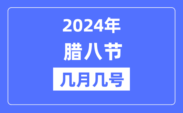 2024年臘八節(jié)是幾月幾號,臘八節(jié)的由來和風(fēng)俗