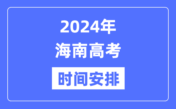 2024年海南高考時(shí)間安排,海南高考各科目時(shí)間安排表