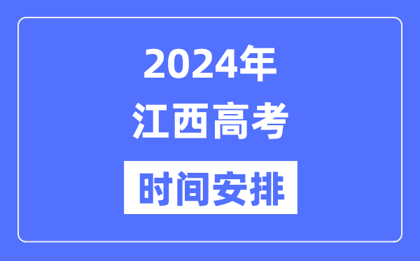 2024年江西高考時(shí)間安排,江西高考各科目時(shí)間安排表