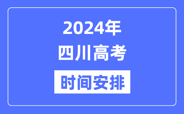 2024年四川高考時(shí)間安排,四川高考各科目時(shí)間安排表