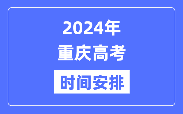 2024年重慶高考時(shí)間安排,重慶高考各科目時(shí)間安排表