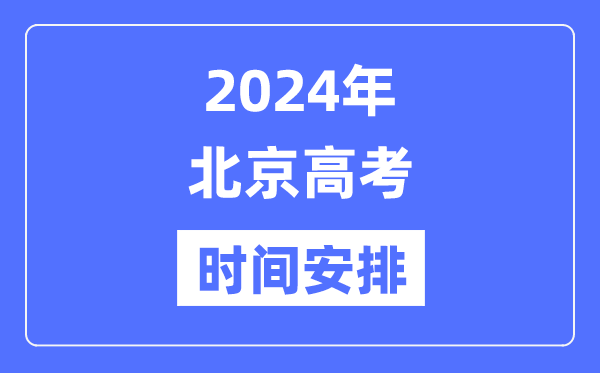 2024年北京高考時(shí)間安排,北京高考各科目時(shí)間安排表
