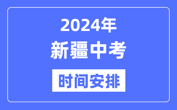 2024年新疆中考時(shí)間,新疆中考各科具體時(shí)間安排表
