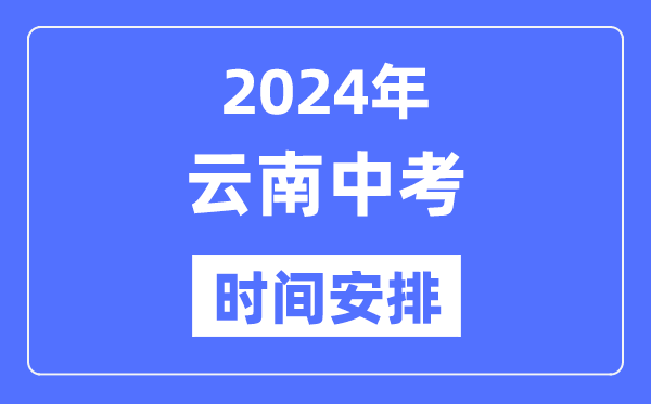 2024年云南中考時(shí)間,云南中考各科具體時(shí)間安排表