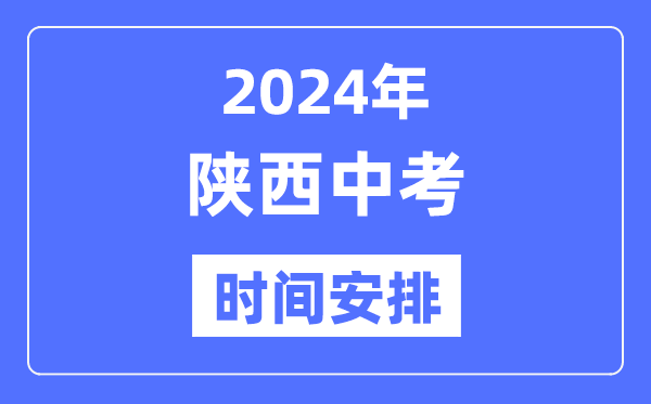 2024年陜西中考時(shí)間,陜西中考各科具體時(shí)間安排表