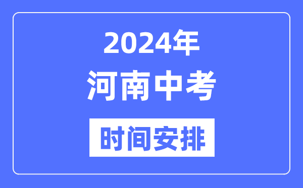 2024年河南中考時(shí)間,河南中考各科具體時(shí)間安排表
