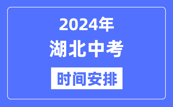 2024年湖北中考時(shí)間,湖北中考各科具體時(shí)間安排表