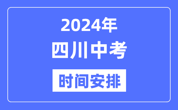 2024年四川中考時間,四川中考各科具體時間安排表