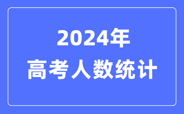 2024年高考有多少人(附:歷年高考人數(shù)統(tǒng)計(jì)圖)