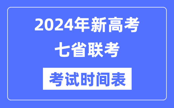 新高考2024年七省聯(lián)考考試時(shí)間,各省具體科目考試時(shí)間表