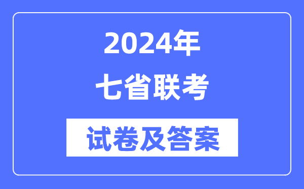 2024年七省聯(lián)考試卷及答案解析匯總