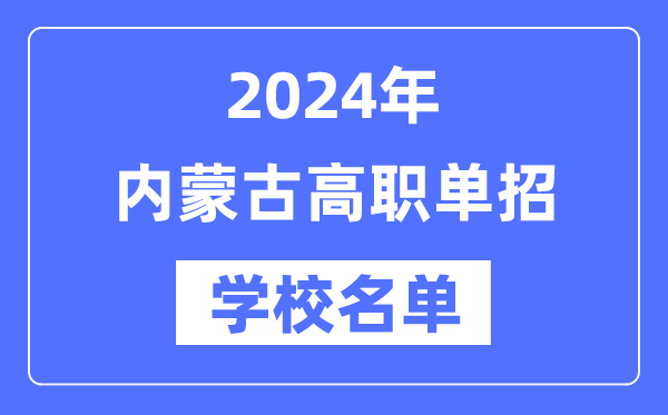 2024年內(nèi)蒙古高職單招學(xué)校名單一覽表