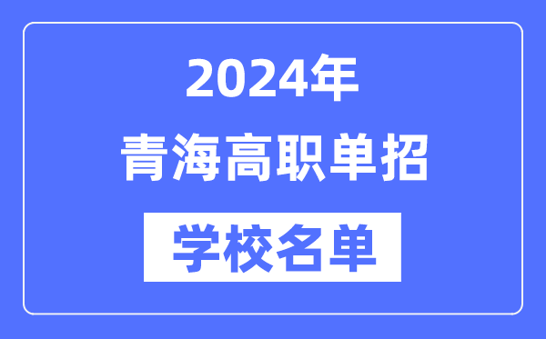 2024年青海高職單招學(xué)校名單一覽表