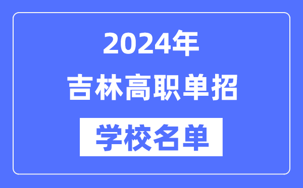 2024年吉林高職單招學(xué)校名單一覽表