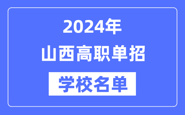 2024年山西高職單招學(xué)校名單一覽表