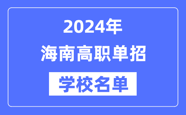 2024年海南高職單招學(xué)校名單一覽表