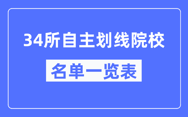 34所自主劃線院校有哪些,34所自主劃線院校是什么意思？