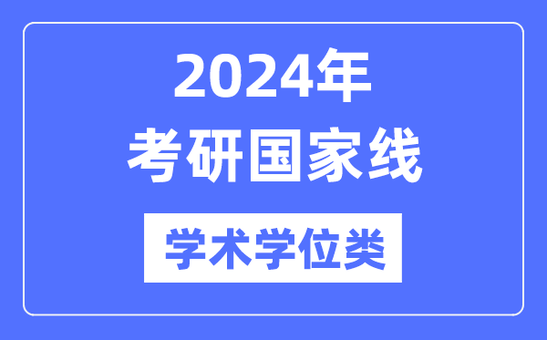 2024年考研國家線（學(xué)術(shù)學(xué)位類）