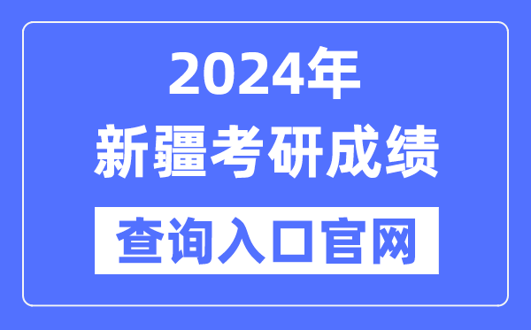 2024年新疆考研成績(jī)查詢?nèi)肟诠倬W(wǎng)（https://www.xjzk.gov.cn/ykyz/）