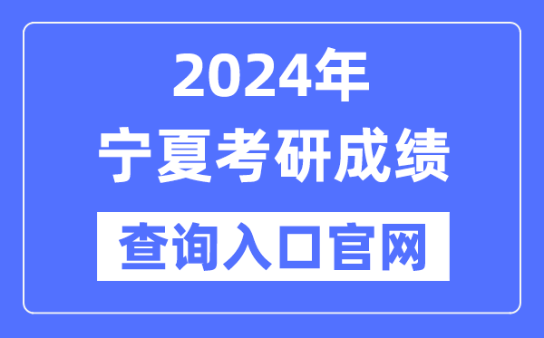 2024年寧夏考研成績查詢?nèi)肟诠倬W(wǎng)(https://www.nxjyks.cn/contents/YJSKS/)