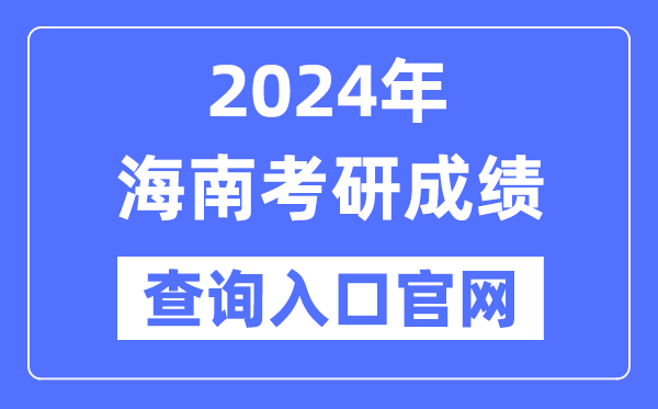 2024年海南省考研成績查詢?nèi)肟诠倬W(wǎng)（https://ea.hainan.gov.cn/）