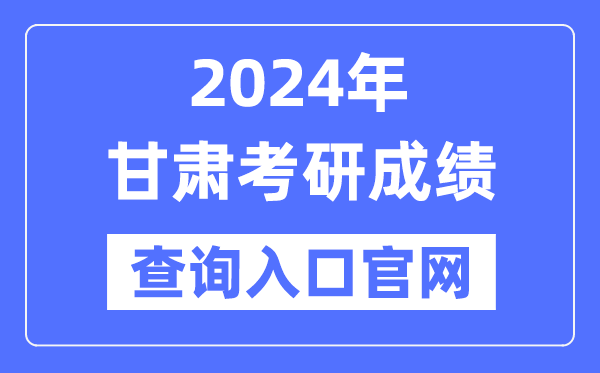 2024年甘肅省考研成績查詢?nèi)肟诠倬W(wǎng)(http://yz.chsi.com.cn/apply/cjcx/)