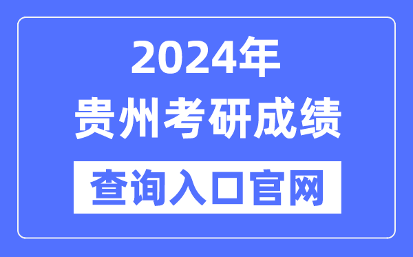 2024年貴州省考研成績(jī)查詢?nèi)肟诠倬W(wǎng)(http://yz.chsi.com.cn/apply/cjcx/)