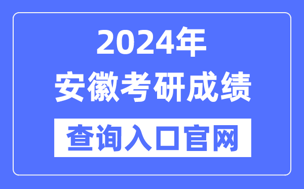2024年安徽省考研成績查詢入口官網（http://yz.chsi.com.cn/apply/cjcx/）